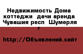 Недвижимость Дома, коттеджи, дачи аренда. Чувашия респ.,Шумерля г.